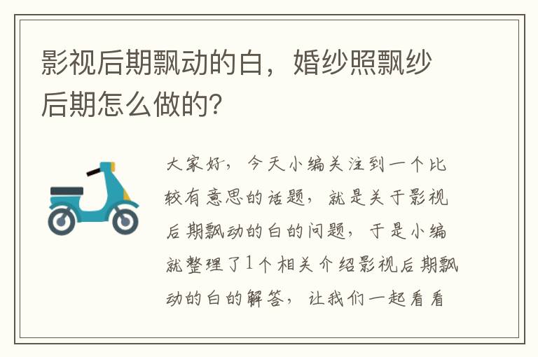 影视后期飘动的白，婚纱照飘纱后期怎么做的？