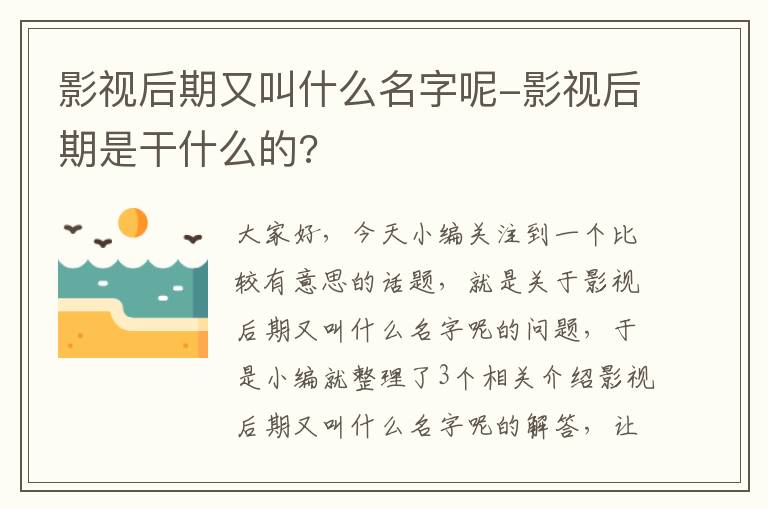 影视后期又叫什么名字呢-影视后期是干什么的?