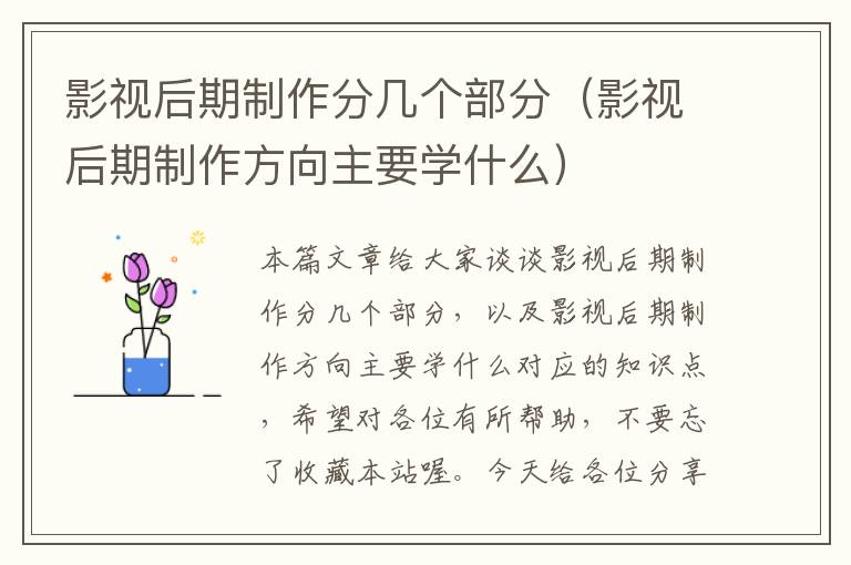 影视后期制作分几个部分（影视后期制作方向主要学什么）