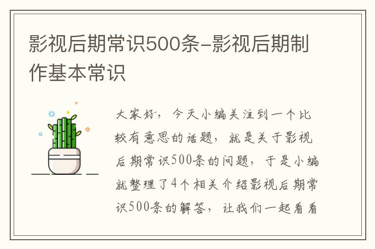 影视后期常识500条-影视后期制作基本常识