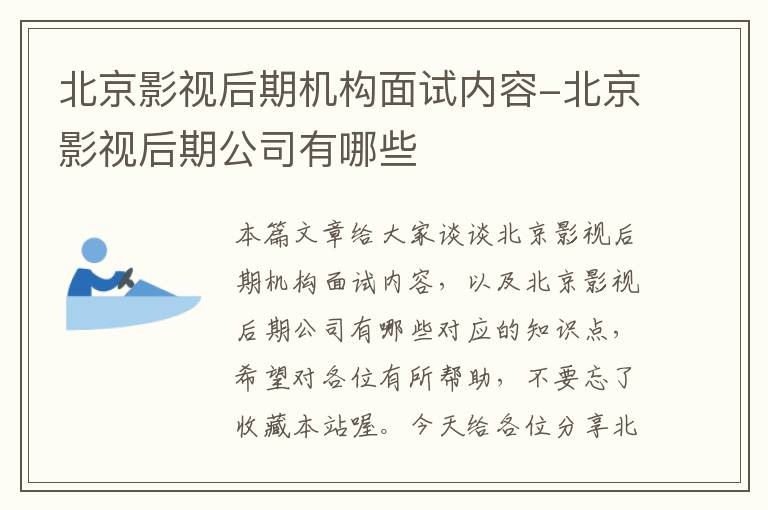 北京影视后期机构面试内容-北京影视后期公司有哪些