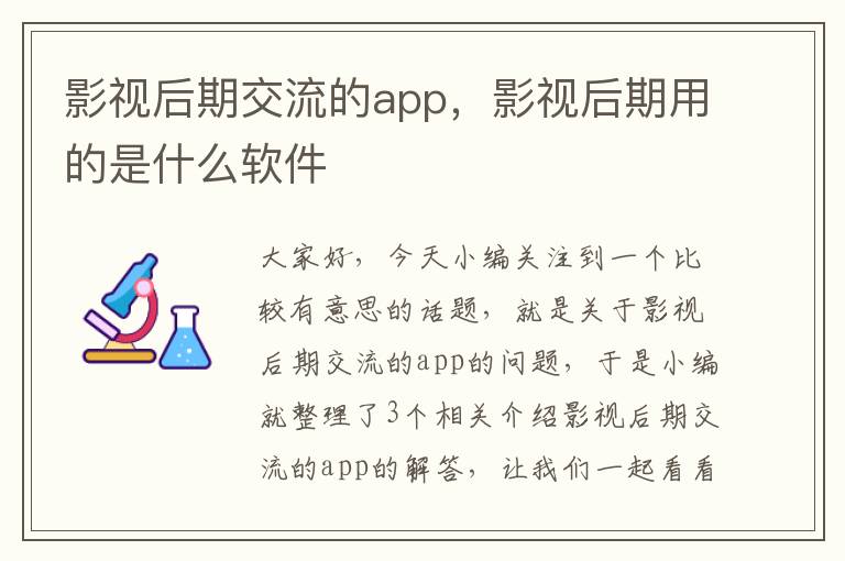 影视后期交流的app，影视后期用的是什么软件