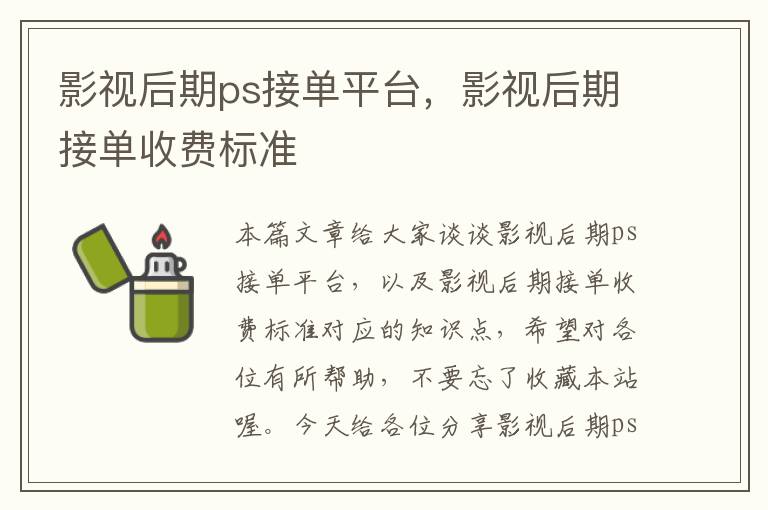 影视后期ps接单平台，影视后期接单收费标准