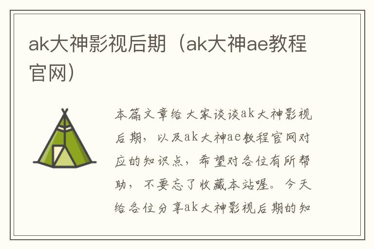 ak大神影视后期（ak大神ae教程官网）