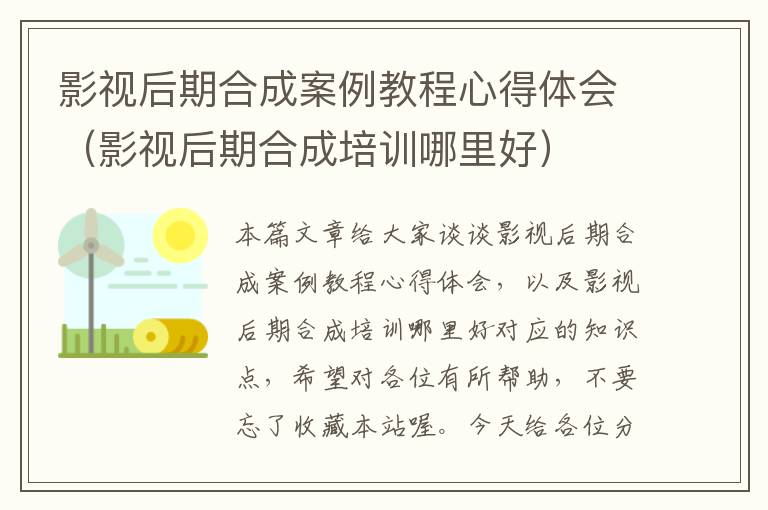 影视后期合成案例教程心得体会（影视后期合成培训哪里好）