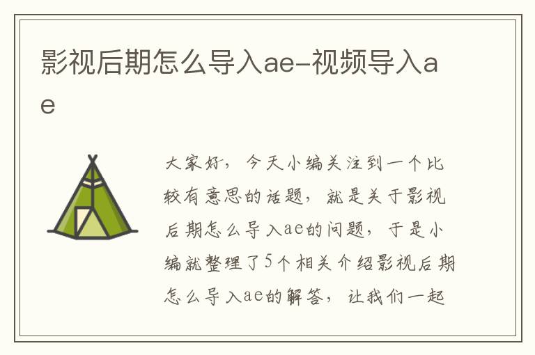 影视后期怎么导入ae-视频导入ae