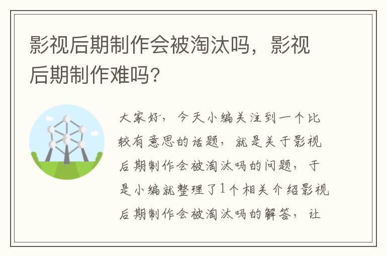 影视后期制作会被淘汰吗，影视后期制作难吗?