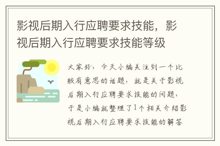 影视后期入行应聘要求技能，影视后期入行应聘要求技能等级