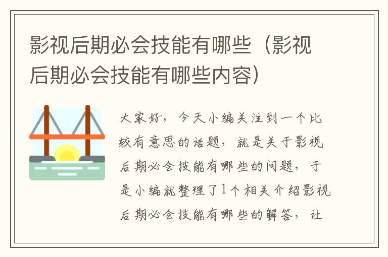 影视后期必会技能有哪些（影视后期必会技能有哪些内容）