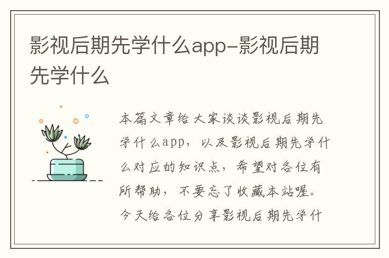 影视后期先学什么app-影视后期先学什么