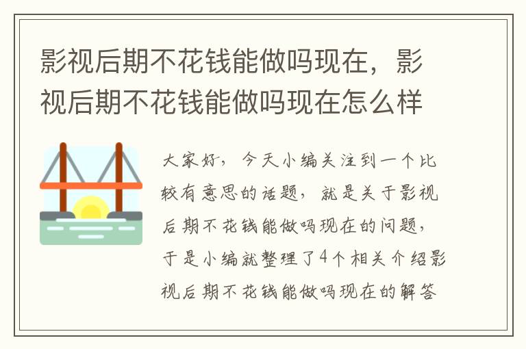 影视后期不花钱能做吗现在，影视后期不花钱能做吗现在怎么样