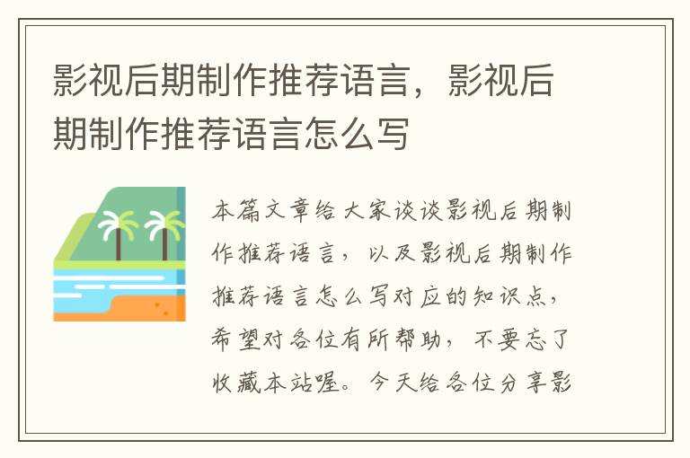 影视后期制作推荐语言，影视后期制作推荐语言怎么写