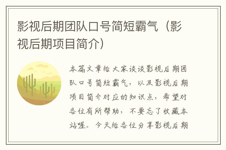 影视后期团队口号简短霸气（影视后期项目简介）