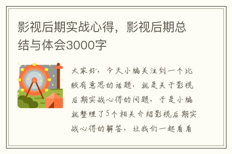 影视后期实战心得，影视后期总结与体会3000字