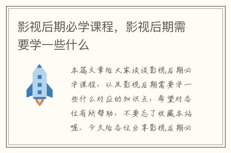 影视后期必学课程，影视后期需要学一些什么