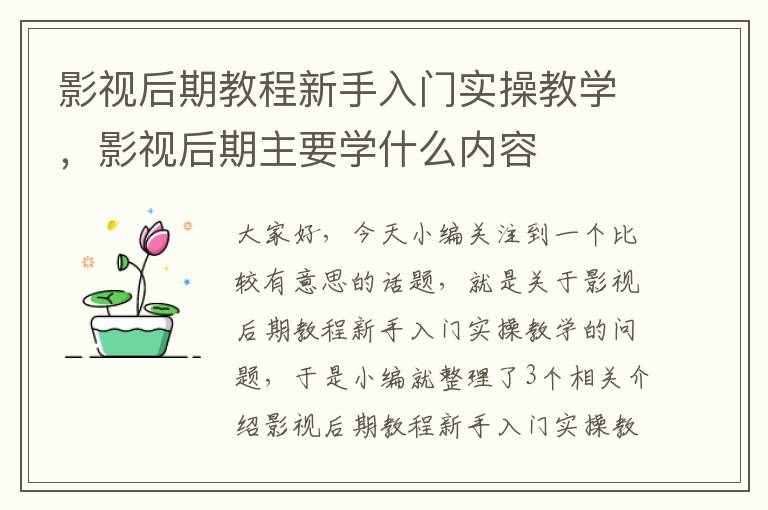 影视后期教程新手入门实操教学，影视后期主要学什么内容