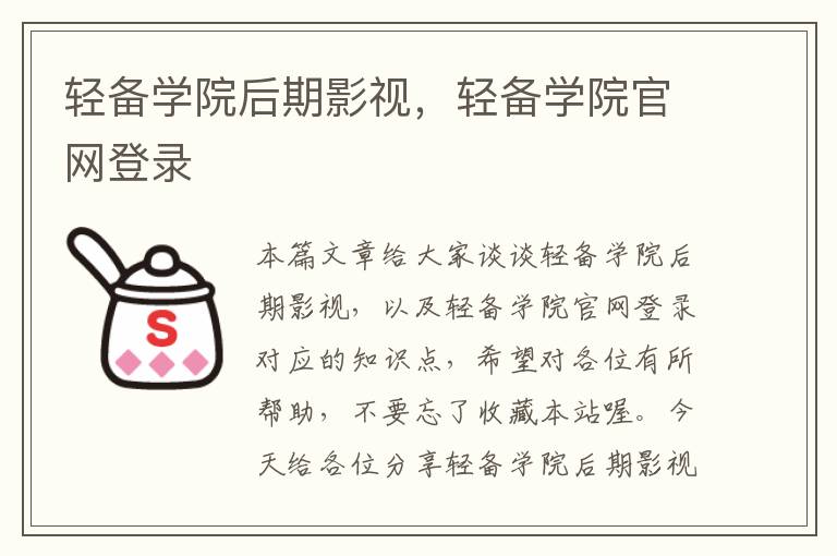 轻备学院后期影视，轻备学院官网登录