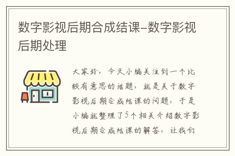 数字影视后期合成结课-数字影视后期处理