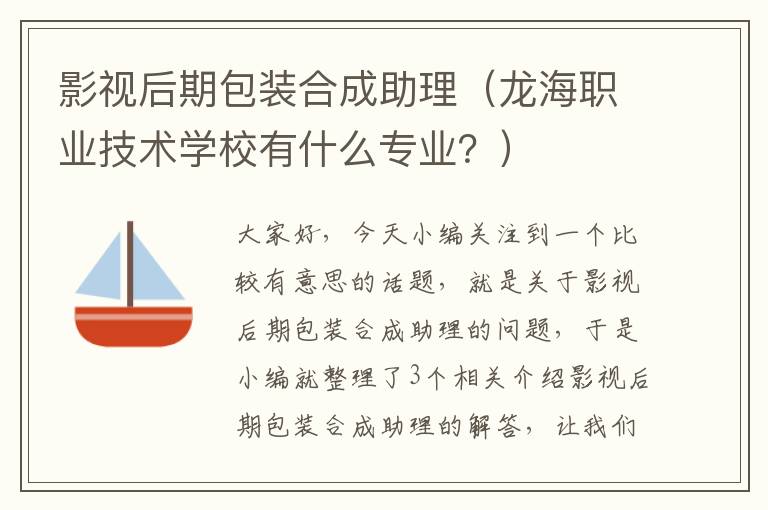 影视后期包装合成助理（龙海职业技术学校有什么专业？）