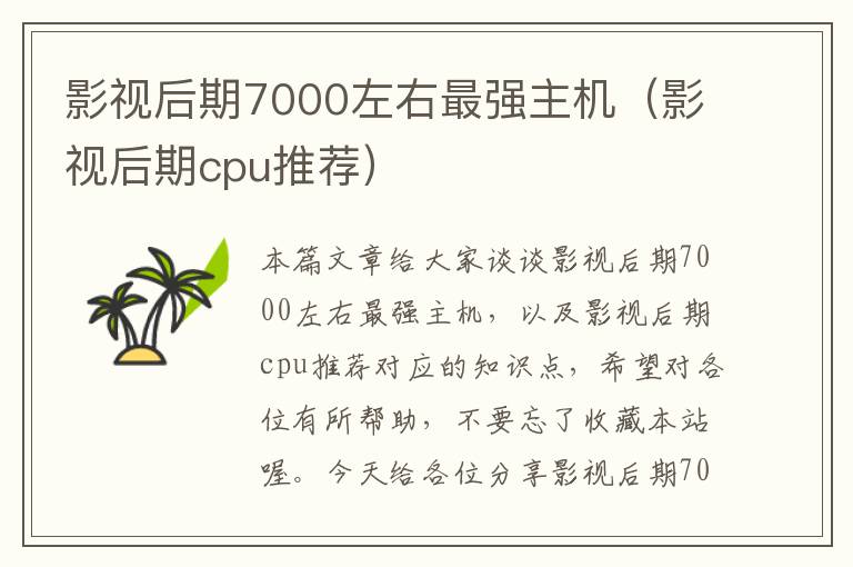 影视后期7000左右最强主机（影视后期cpu推荐）