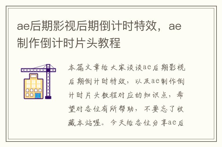 ae后期影视后期倒计时特效，ae制作倒计时片头教程