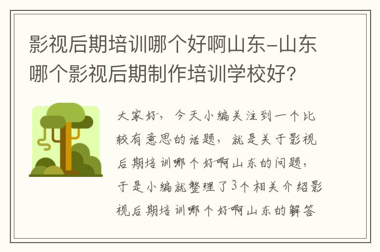 影视后期培训哪个好啊山东-山东哪个影视后期制作培训学校好?