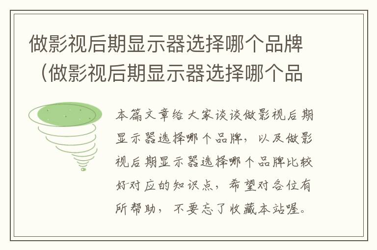 做影视后期显示器选择哪个品牌（做影视后期显示器选择哪个品牌比较好）