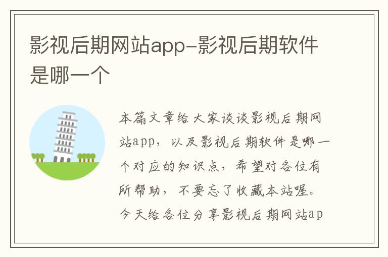 影视后期网站app-影视后期软件是哪一个