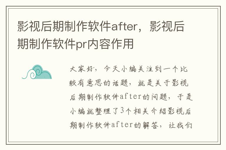 影视后期制作软件after，影视后期制作软件pr内容作用