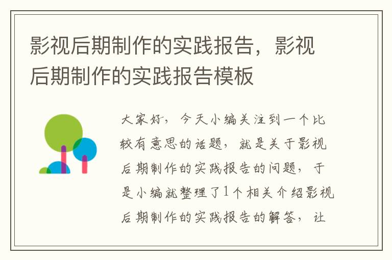 影视后期制作的实践报告，影视后期制作的实践报告模板