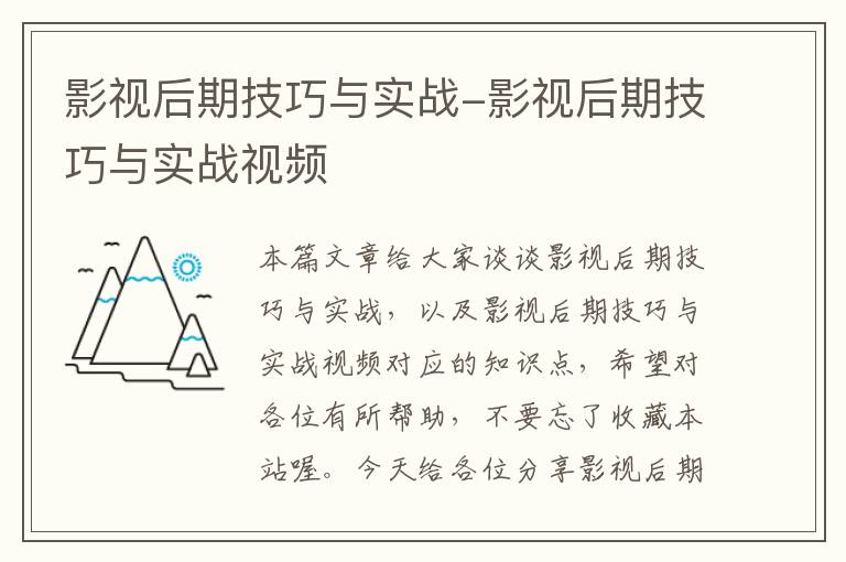 影视后期技巧与实战-影视后期技巧与实战视频