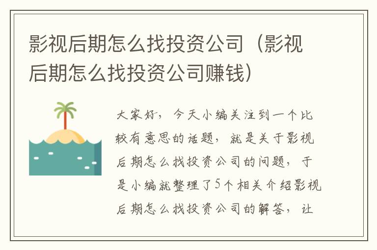 影视后期怎么找投资公司（影视后期怎么找投资公司赚钱）