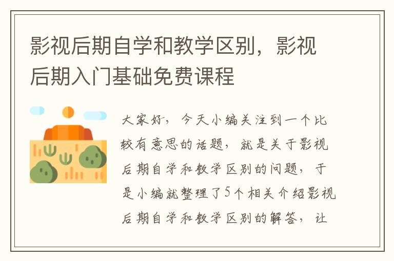 影视后期自学和教学区别，影视后期入门基础免费课程