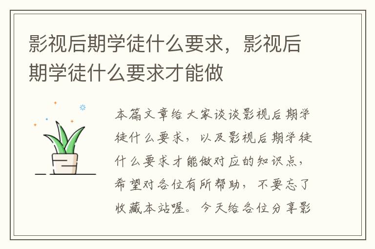 影视后期学徒什么要求，影视后期学徒什么要求才能做