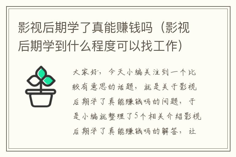 影视后期学了真能赚钱吗（影视后期学到什么程度可以找工作）