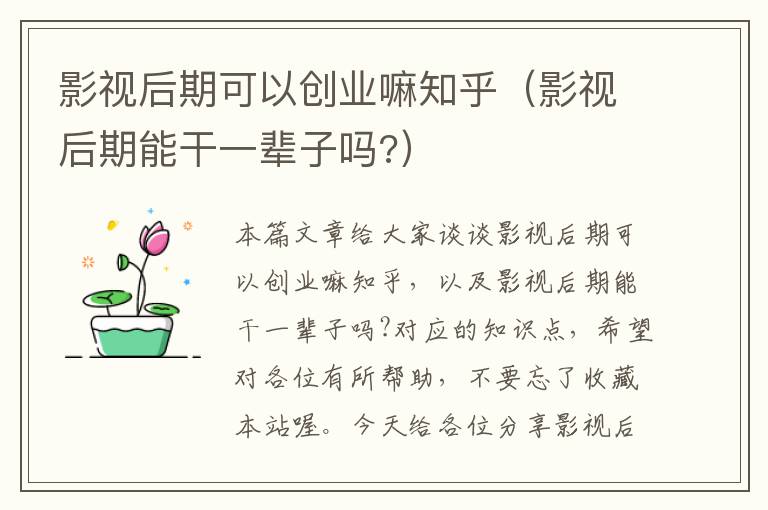 影视后期可以创业嘛知乎（影视后期能干一辈子吗?）