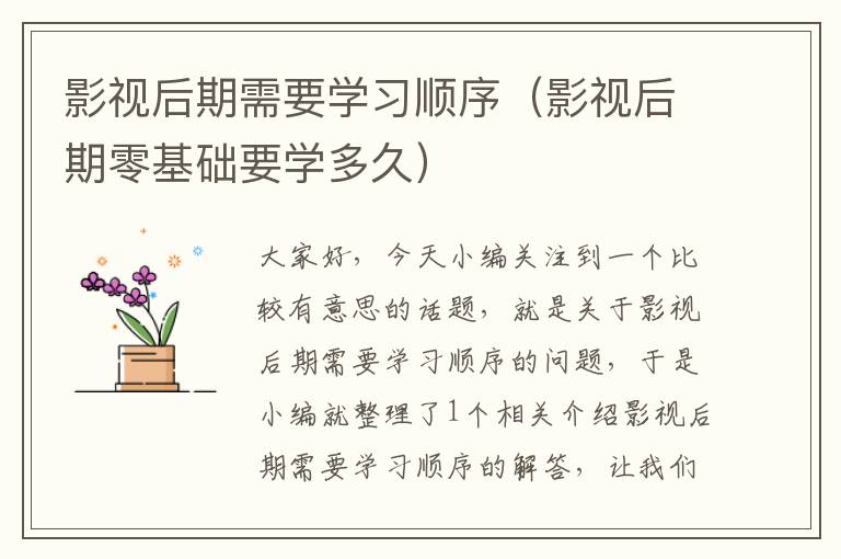 影视后期需要学习顺序（影视后期零基础要学多久）