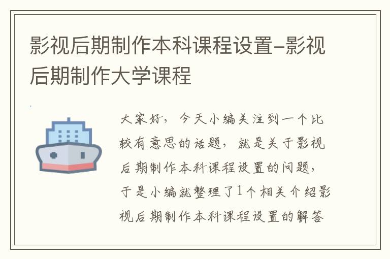 影视后期制作本科课程设置-影视后期制作大学课程