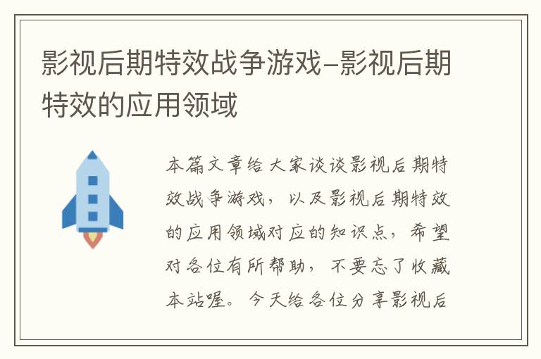 影视后期特效战争游戏-影视后期特效的应用领域