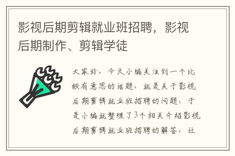 影视后期剪辑就业班招聘，影视后期制作、剪辑学徒