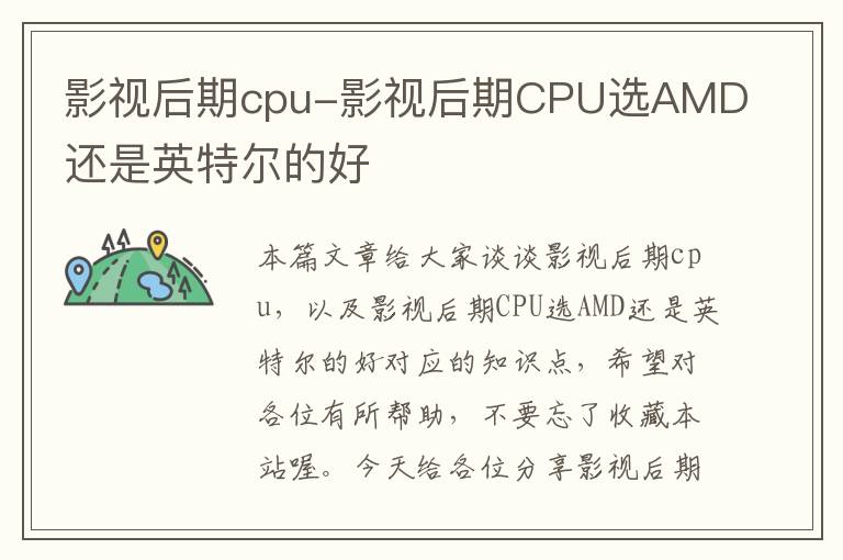 影视后期cpu-影视后期CPU选AMD还是英特尔的好