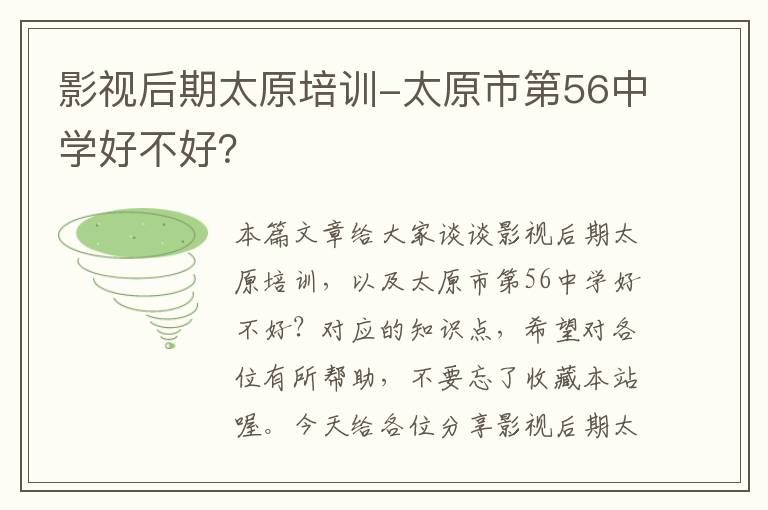 影视后期太原培训-太原市第56中学好不好？