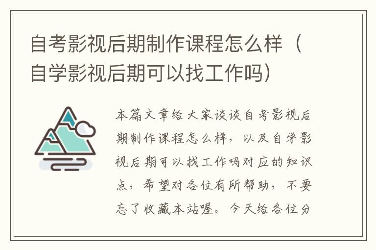 自考影视后期制作课程怎么样（自学影视后期可以找工作吗）