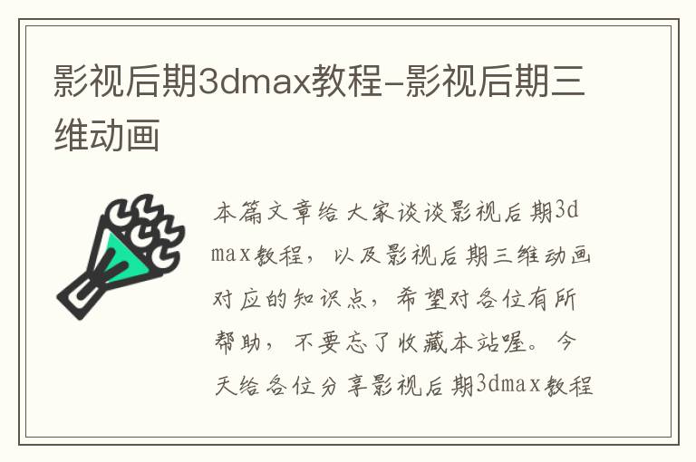 影视后期3dmax教程-影视后期三维动画