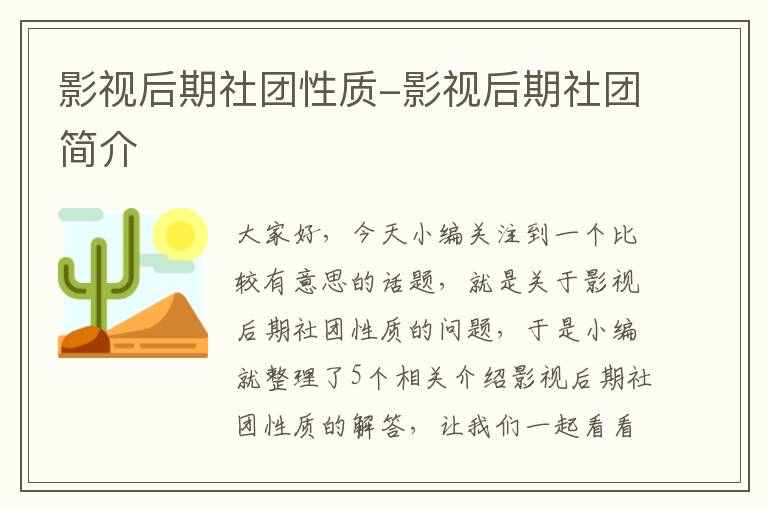 影视后期社团性质-影视后期社团简介