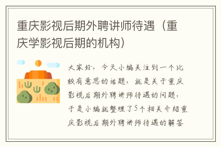 重庆影视后期外聘讲师待遇（重庆学影视后期的机构）