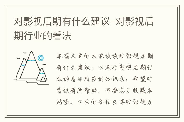 对影视后期有什么建议-对影视后期行业的看法