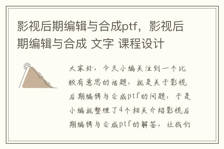 影视后期编辑与合成ptf，影视后期编辑与合成 文字 课程设计