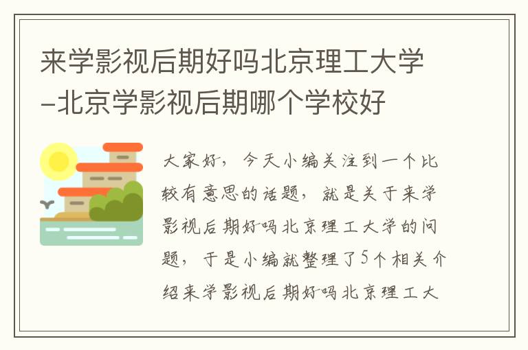 来学影视后期好吗北京理工大学-北京学影视后期哪个学校好