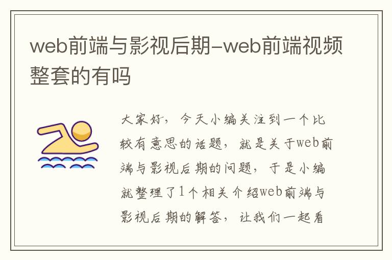 web前端与影视后期-web前端视频整套的有吗